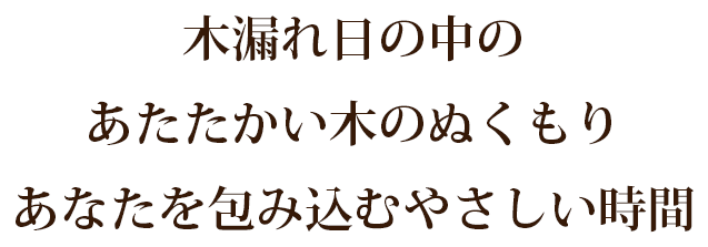 木漏れ日の中のあたたかい木のぬくもりあなたを包み込むやさしい時間